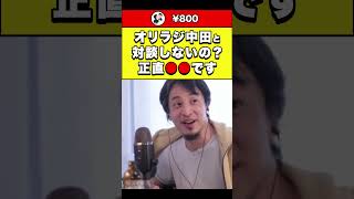 【ひろゆき】オリラジ中田と対談しないの？正直●●です #shorts