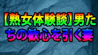 【熟女体験談】男たちの歓心を引く妻