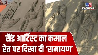 Ayodhya में रेत कलाकारों ने दिखाई कलाकारी, रेत पर बनाए रामायण के एपिसोड के सीन | #TV9D