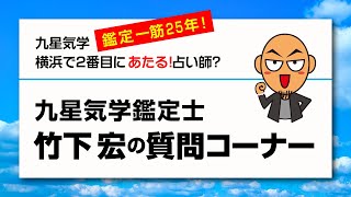 【占い】“訴訟の鑑定は依頼できますか？”竹下宏の九星気学　横浜占い特設会場【九星気学】【2020/3/15】