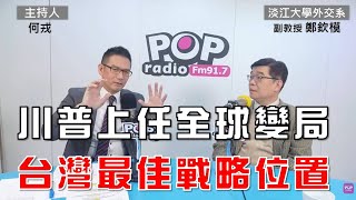 2025-01-08《POP大國民》何戎專訪淡江大學外交系副教授鄭欽模 談「1. 川普上任全球變局 台灣最佳戰略位置? 2.俄烏戰爭只有川普能解？ 中共有角色嗎？3.馬斯克功高震主」