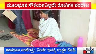 Chitradurga | ಹೆರಿಗೆ ಬಳಿಕ ಬಾಣಂತಿಯರಿಗೆ ನರಕ ದರ್ಶನ..! | Minister B. Sriramulu