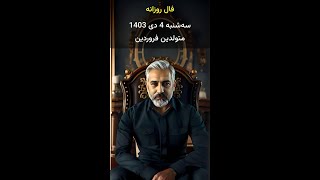 ✨ فال روزانه سه‌شنبه 4 دی 1403 برای متولدین فروردین با هوش مصنوعی ✨