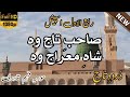 Sahibe Taj wo Shahe Mairaj wo | Durood e Taj | by Hooria Fahim Qadri | Rabi ul awal | with lyrics