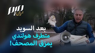 بعد السويد متطرف هولندي يمزق المصحف!