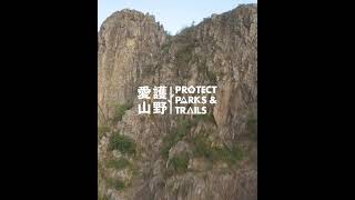 [愛護山野 | 守護自然] 香港獅子山 | Protect Parks and Trails | Lion Rock | Hong Kong FPV05