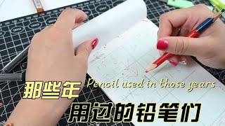 还记得小时候的那些铅笔吗，其中一款勾起我的满满敬畏【品正文娱号】