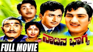 Nadina Bhagya – ನಾಡಿನ ಭಾಗ್ಯ| Kannada Full Movie | Dr Rajkumar | R Nagendra Rao | Sudarshan