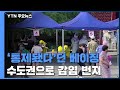 '이미 통제됐다'던 베이징, 확진자 늘고 수도권으로 번져 / YTN