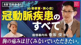 【8分で分かる！冠動脈疾患のすべて】冠動脈疾患①-③ ダイジェスト