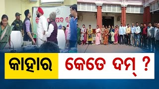 କାହାର କେତେ ଦମ୍ ? | Odisha Reporter