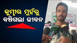 କୁମ୍ଭୀର ମୁହଁରୁ ବଞ୍ଚିଗଲା ଜୀବନ | Odisha Reporter