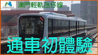 澳門輕軌通車首日-氹仔碼頭站及全程行車片段｜マカオライトレール開業日｜First day of Macau LRT