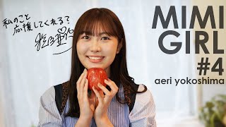 「無邪気なキミが好き！」MIMI GIRL #4 横島亜衿 yokoshima aeri