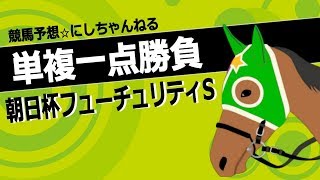 【朝日杯フューチュリティS 2017】新馬戦を１番人気で買った馬が９年連続連対中！