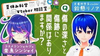 【夏休み科学Vtuber相談室】傷の深さと傷跡のできやすさに関係はありますか？