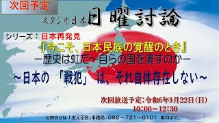 スタジオ日本 日曜討論 令和6年9月22日