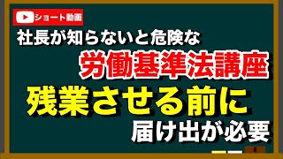 知らないと危険な 労働法 。時間外労働 ( 残業 )をさせただけで 労働基準法 で 違法？事前に 労働基準監督署 に 36協定 の 届け出を【 労働基準法 をわかりやすく解説】