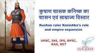 #7 कुषाण शासक कनिष्क का शासन एवं साम्राज्य विस्तार Kushan ruler Kanishka's rule and empire expansion