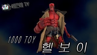 [어른이TV 시즌2] 잘 생긴 얼굴만 세상을 구하는건 아니지! 관절 끝판왕 1000 TOY 헬보이 개봉기!