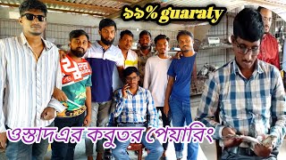 কবুতরের কি করলে ৫ ঘন্টা উড়া কবুতর ৭ ঘন্টা উড়বে?জানুন ওস্তাদ মাসুদ ভাইয়ের কাছ থেকে #pigeon #highflyer