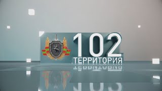 Территория 102 (21.12.2024)