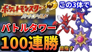 ハートゴールド バトルタワーで１００連勝目指す！～1周年記念配信～ #20