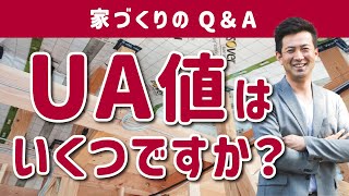 2.UA値はいくつですか？【家づくりQ\u0026A】そもそもUA値ってなに？UA値がよければいい家なの？