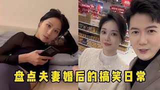 盘点夫妻婚后的搞笑日常！