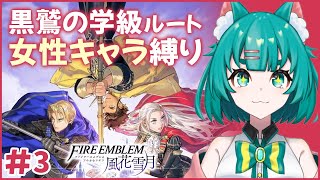 【女性キャラ縛り/FE風花雪月】師、そろそろ傷薬の在庫が枯渇するわ【Vtuber/ナナヒロ】#3