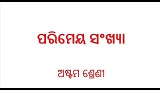 ପରିମେୟ ସଂଖ୍ୟା ଗଣିତ ଅଷ୍ଟମ ଶ୍ରେଣୀ ଭାଗ ଅଠେଇଶ 28 part twenty eighth parimeya sankhya