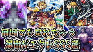 【モンスト】SS演出がエグいSS5選　最高にカッコいいSSで何回見ても飽きないキャラクター達/SS集 Part5