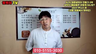 92차 정읍쌍화차 만들기 2부 쌍화차 물비율은 어떻게 되나요? 2022.09.23 금  (서울.장흥에서 왔어요)