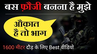 मुझे बस फ़ौजी बनना है - Indian army running motivation || Bas fauji banna hai mujhe ||