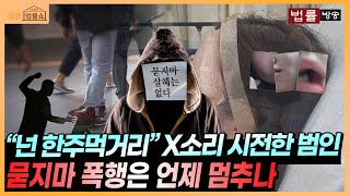 [무료법률상담 02-557-8295] 오늘도 묻지마 폭행은 계속된다. 그 추악한 범행의 끝은 언제? _생생 법률쇼