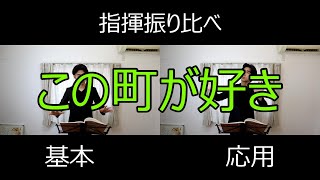 見て学ぶ指揮法・指揮振り比べ「この町が好き」　基本・応用