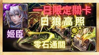 『神魔之塔』傲志不訾 ‧ 姬臣隊 | 零石通關 | 日之吼號【日狼高照 一天限定關卡】