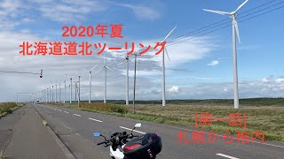 [Motovlog] 2020年夏 北海道道北ツーリング [第一話]