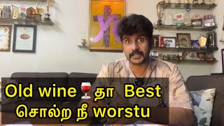 Old wine🍷தா  Best சொல்ற நீ worstu