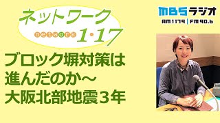 「ブロック塀対策は進んだのか～大阪北部地震３年」2021.06.27＜ネットワーク１・１７＞