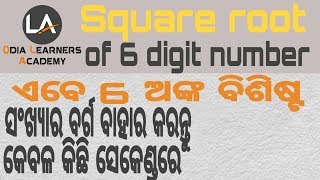 #SQUARE ROOT# ଏବେ ୬ ଅଙ୍କ ବିଶିଷ୍ଟ ସଂଖ୍ୟାର ବର୍ଗମୂଳ ବାହାର କରନ୍ତୁ କେବଳ ୨୦ ସେକେଣ୍ଡରେ l