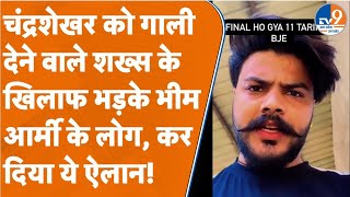 Saharanpur: चंद्रशेखर को गाली देने वाले शख्स के खिलाफ भड़के भीम आर्मी के लोग, कर दिया ये ऐलान!