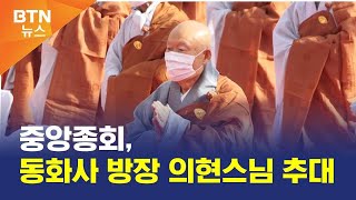 [BTN뉴스] 중앙종회, 동화사 방장 의현스님 추대