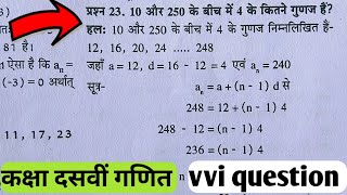 10 और 250 के बीच में 4 के कितने गुणज हैं || vvi question class 10th math || most important question