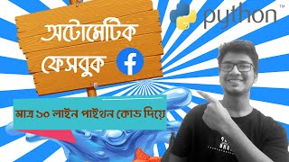 Automate Your Facebook Only Using 10 lines of Python Code