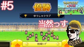 #5【実況】地域リーグもろたで【カイロソフト/サッカークラブ物語】