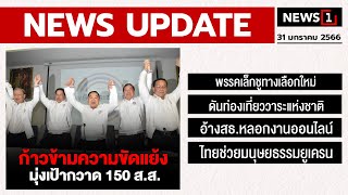 ก้าวข้ามความขัดแย้ง มุ่งเป้ากวาด 150 ส.ส. : [NEWS UPDATE]