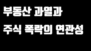 부동산과 주식의 관계