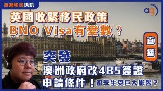12月11日【 每週移民快訊】英國收緊移民政策，BNO Visa有變數？突發！澳洲政府改485簽證申請條件！留學生受巨大影響？