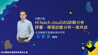 全新 #HiTeach clouDAS診斷分析模組 評量診斷分析一氣呵成 醍摩豆專家大會 石哲安講師 主講 #數位學習精進方案 #生生用平板 #數位內容與教學軟體 最佳課堂教學軟體